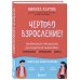 Чертово взросление! Практическое руководство для родителей подростков: выживание, отношения, школа (сборник 3-х книг)