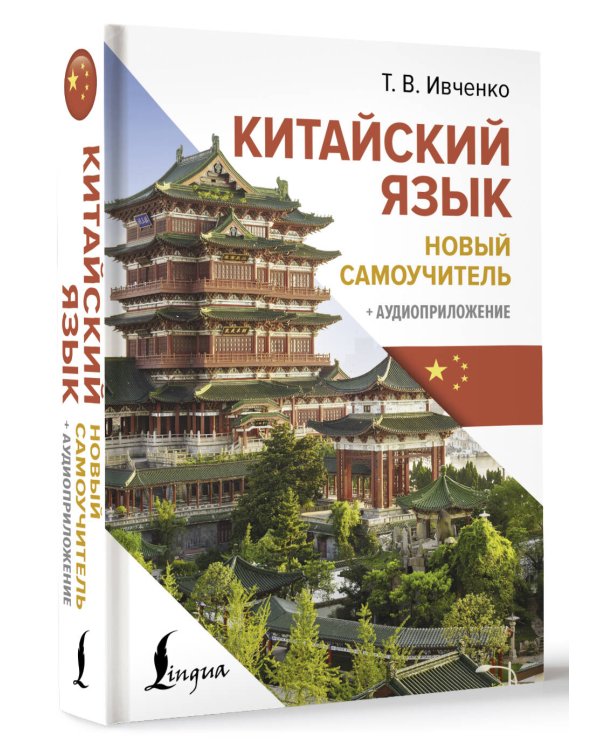 Китайский язык. Новый самоучитель + аудиоприложение