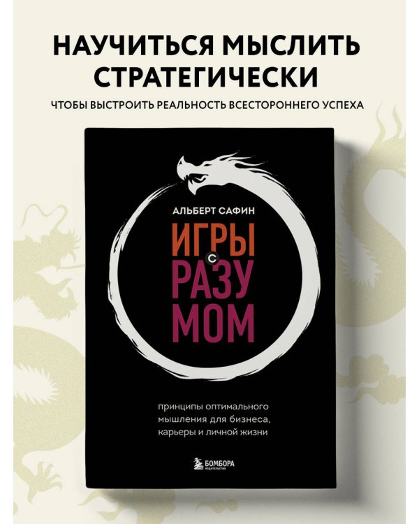 Игры с разумом. Принципы оптимального мышления для бизнеса, карьеры и личной жизни