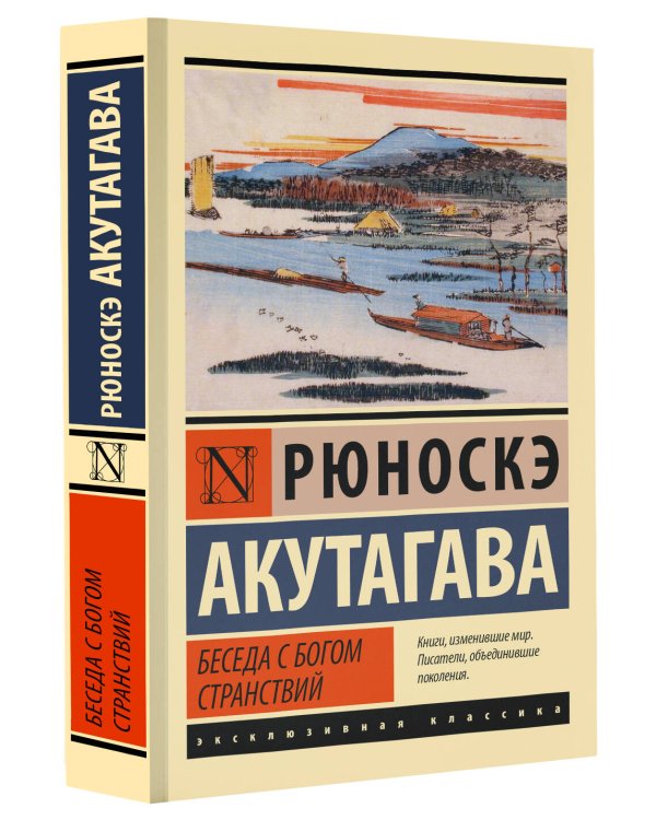 Беседа с богом странствий