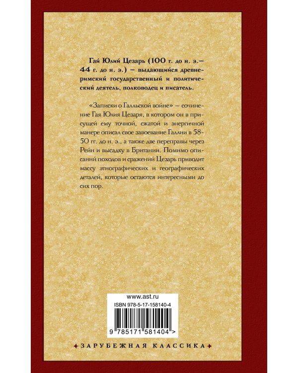 Записки о Галльской войне