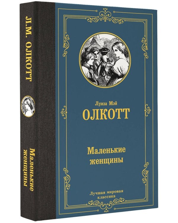 Маленькие женщины