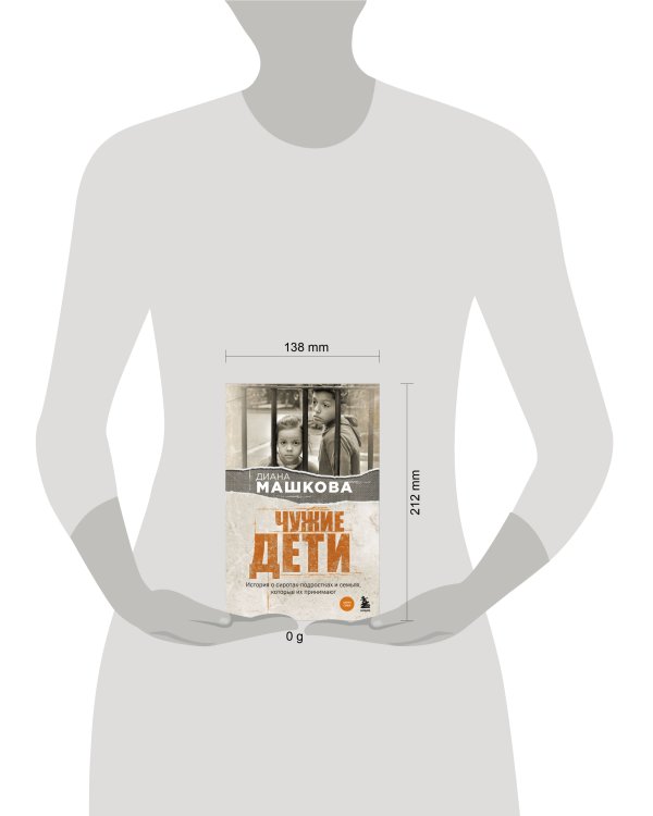 Чужие дети. История о сиротах-подростках и семьях, которые их принимают