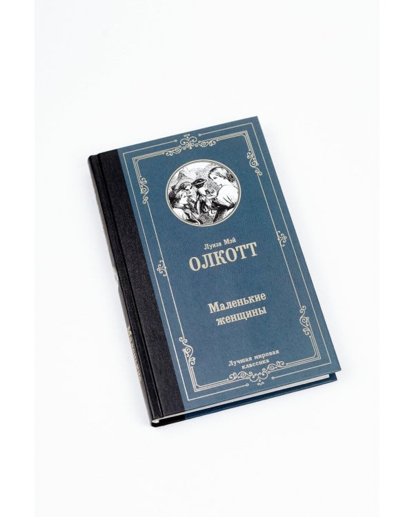 Маленькие женщины