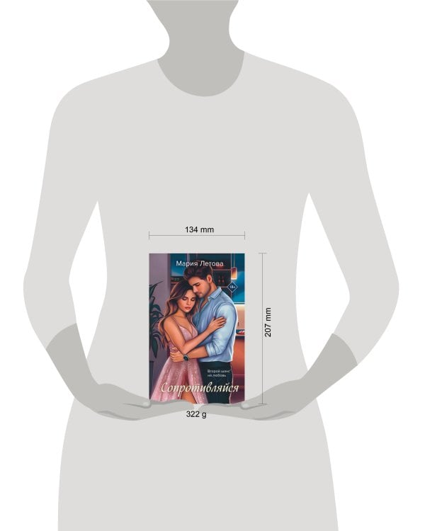 Сопротивляйся