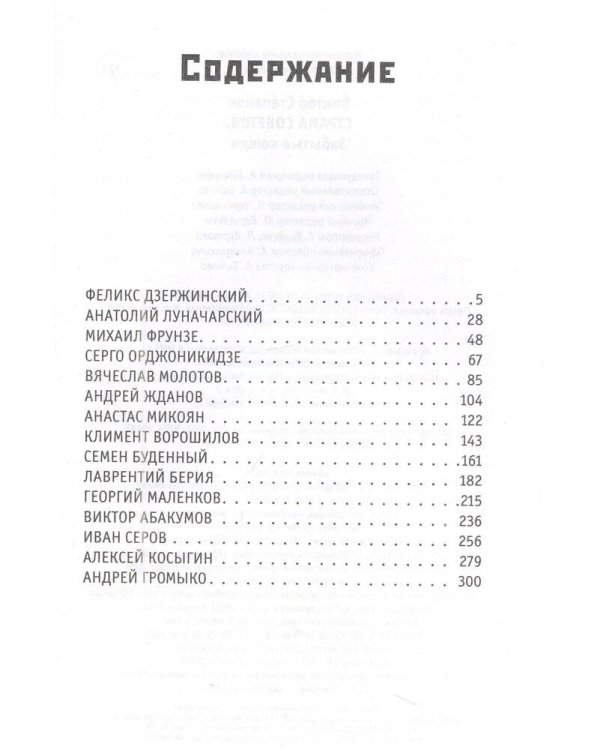 Страна Советов. Забытые вожди