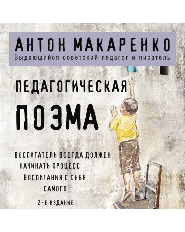 Педагогическая поэма. 2-е издание