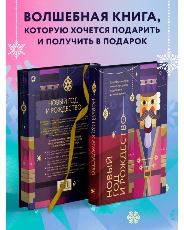 Новый год и Рождество. Волшебная история зимнего праздника от древности до наших времён (оформление Щелкунчик)
