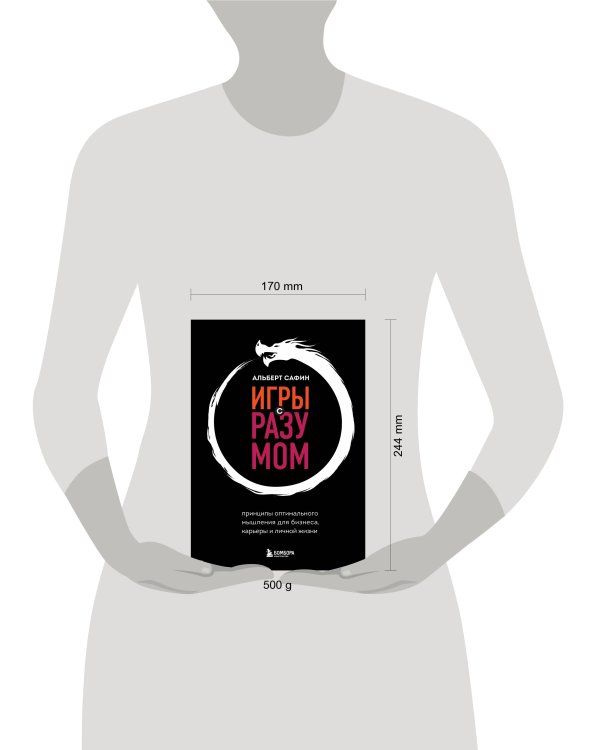 Игры с разумом. Принципы оптимального мышления для бизнеса, карьеры и личной жизни