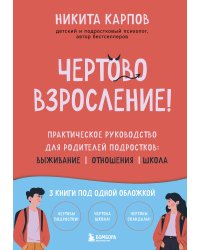 Чертово взросление! Практическое руководство для родителей подростков: выживание, отношения, школа (сборник 3-х книг)