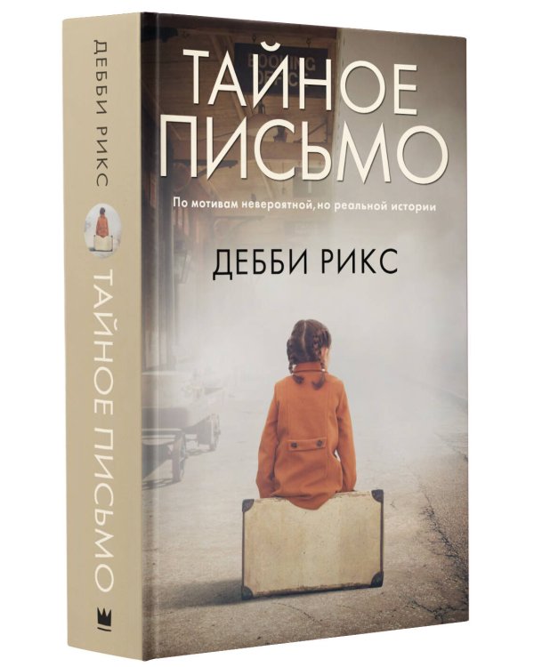 Тайное письмо