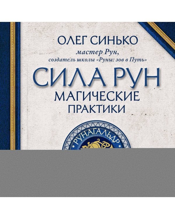 Сила рун. Магические практики. Как создавать рунные формулы и амулеты и работать с ними