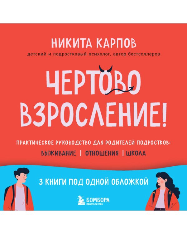 Чертово взросление! Практическое руководство для родителей подростков: выживание, отношения, школа (сборник 3-х книг)