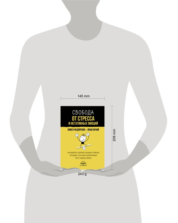 Свобода от стресса и негативных эмоций. Как выбирать здоровые эмоции в сложных ситуациях. Научный и эффективный РЭПТ-подход. Воркбук