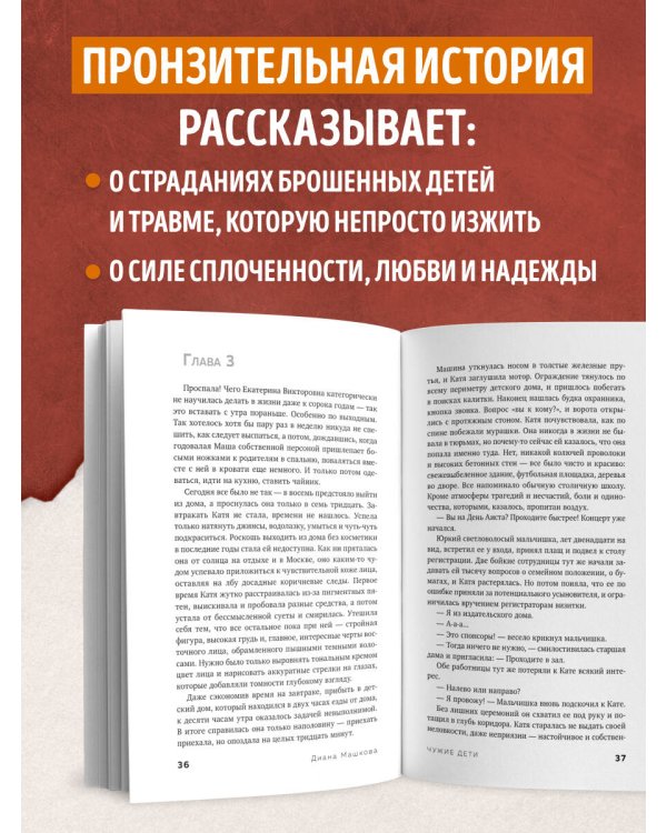 Чужие дети. История о сиротах-подростках и семьях, которые их принимают