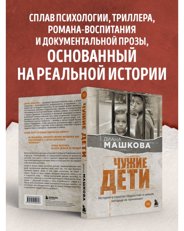 Чужие дети. История о сиротах-подростках и семьях, которые их принимают