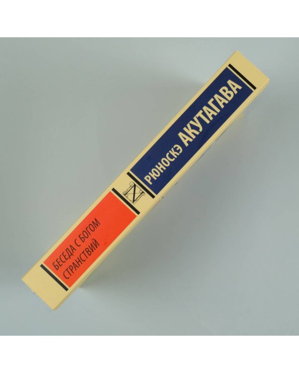 Беседа с богом странствий