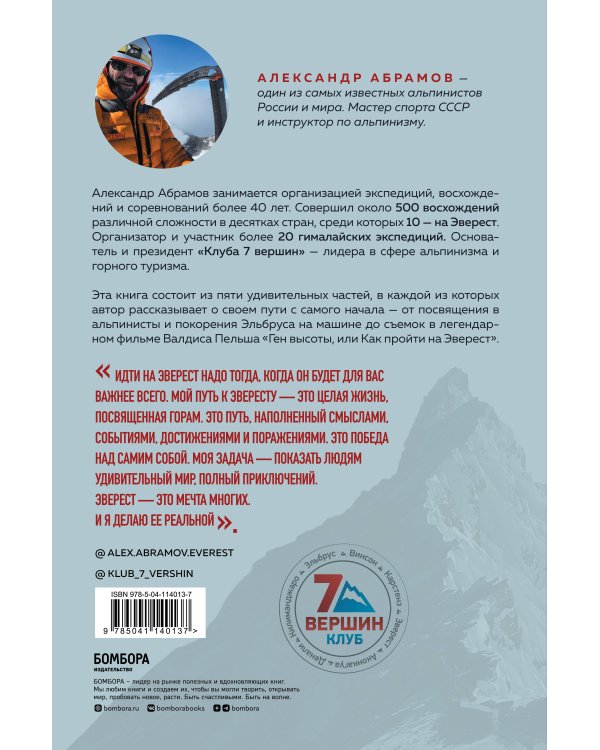 Ген высоты. Откровенная история десятикратного восходителя на Эверест