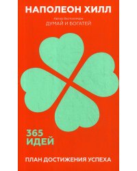 План достижения успеха: 365 идей