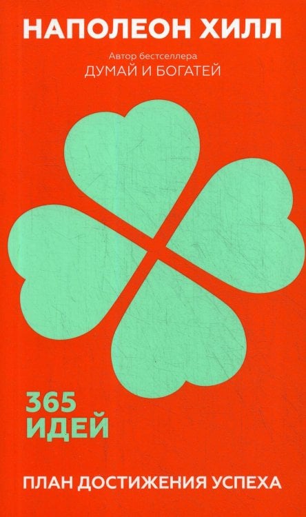 План достижения успеха: 365 идей