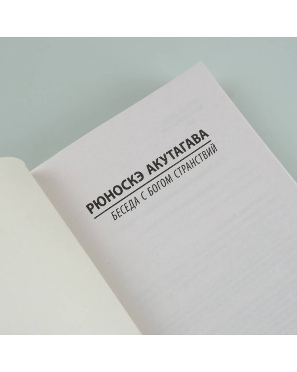 Беседа с богом странствий