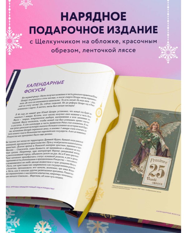 Новый год и Рождество. Волшебная история зимнего праздника от древности до наших времён (оформление Щелкунчик)