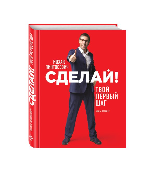 Сделай! Твой первый шаг