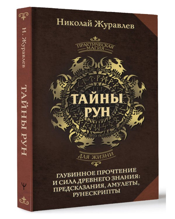 Тайны рун. Глубинное прочтение и сила Древнего Знания: предсказания, амулеты, рунескрипты