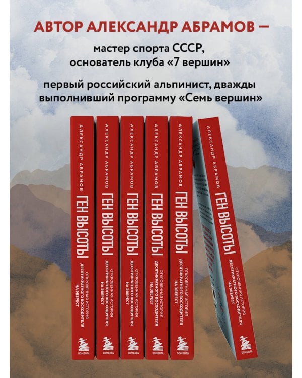 Ген высоты. Откровенная история десятикратного восходителя на Эверест