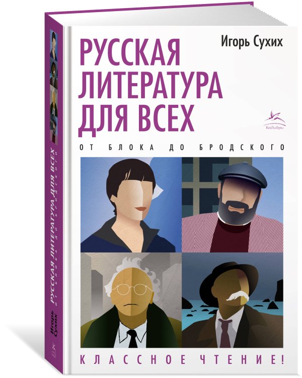 Русская литература для всех. От Блока до Бродского. Классное чтение!