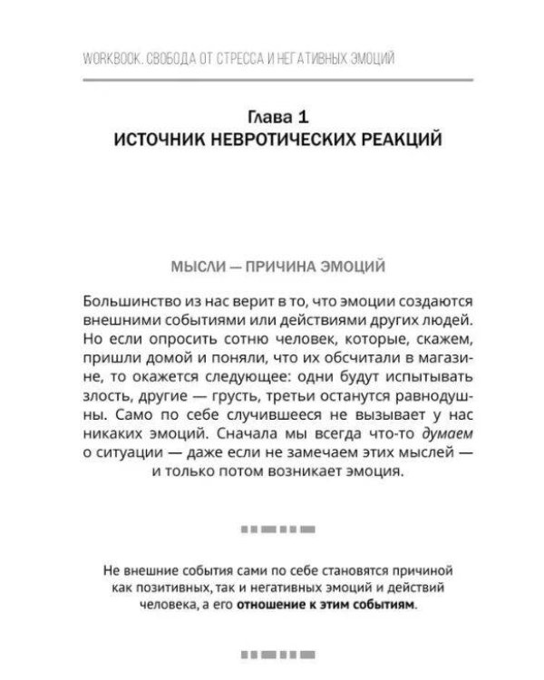 Свобода от стресса и негативных эмоций. Как выбирать здоровые эмоции в сложных ситуациях. Научный и эффективный РЭПТ-подход. Воркбук