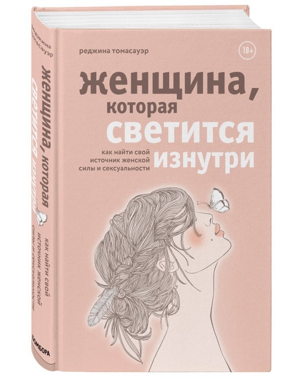 Женщина, которая светится изнутри. Как найти свой источник женской силы и сексуальности