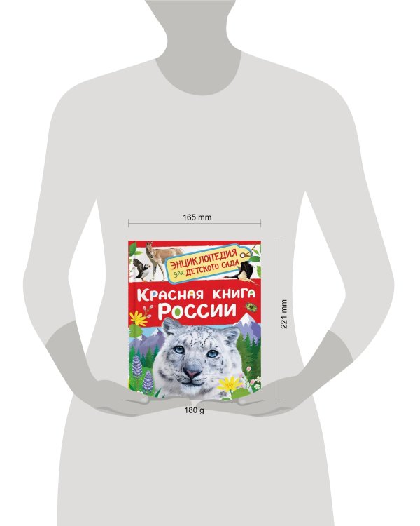 Красная книга России (Энциклопедия для детского сада)