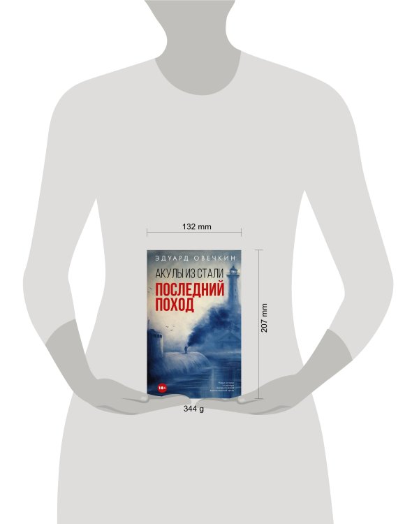 Акулы из стали. Последний поход