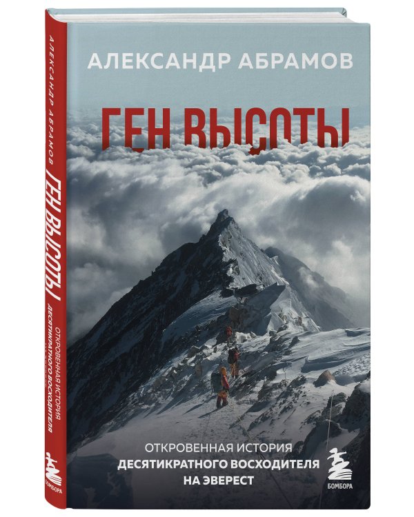 Ген высоты. Откровенная история десятикратного восходителя на Эверест