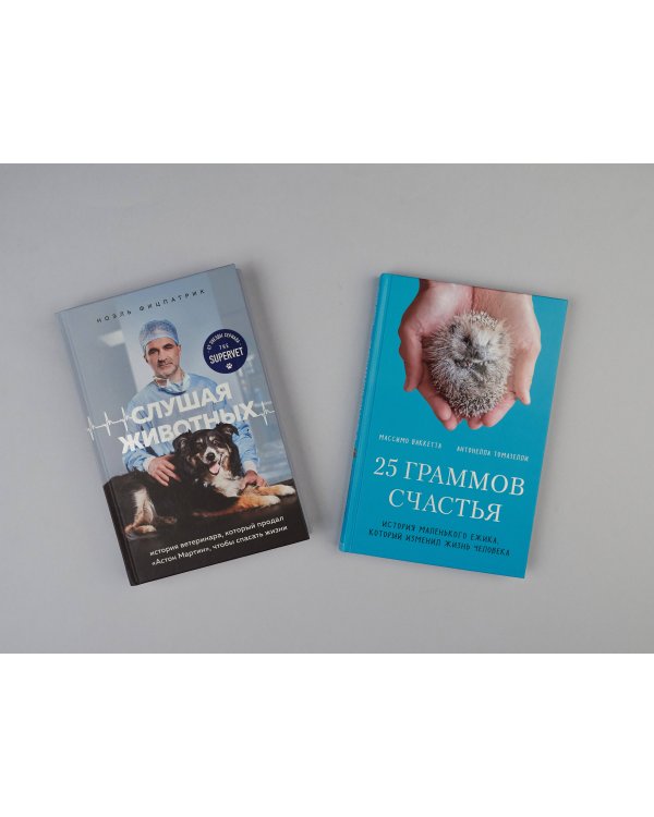 Трогательные и честные истории о людях и животных. О том, как найти свое счастье в спасении больших и маленьких существ (комплект из 2 книг)