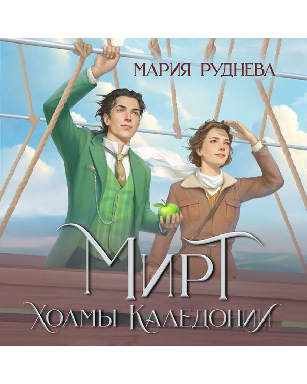 Мирт. Холмы Каледонии