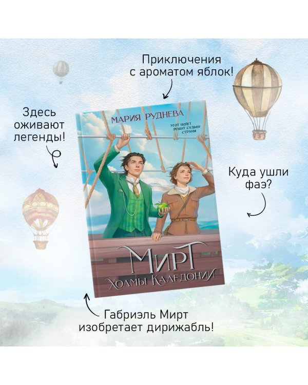 Мирт. Холмы Каледонии