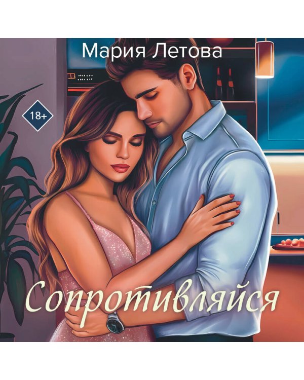 Сопротивляйся