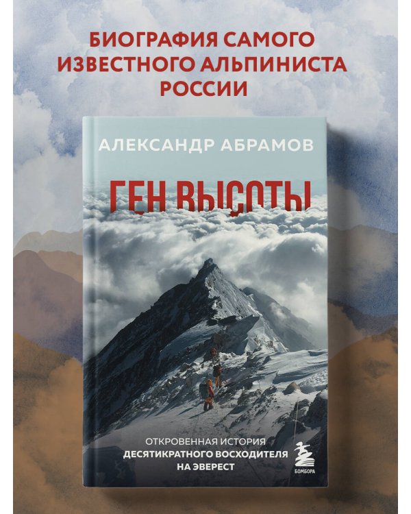 Ген высоты. Откровенная история десятикратного восходителя на Эверест