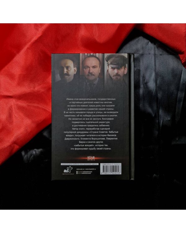 Страна Советов. Забытые вожди