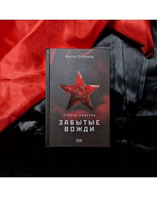 Страна Советов. Забытые вожди