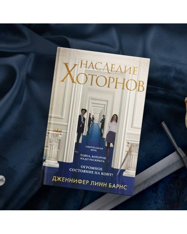 Комплект из книг: Игры наследников (#1) + Наследие Хоторнов (#2)