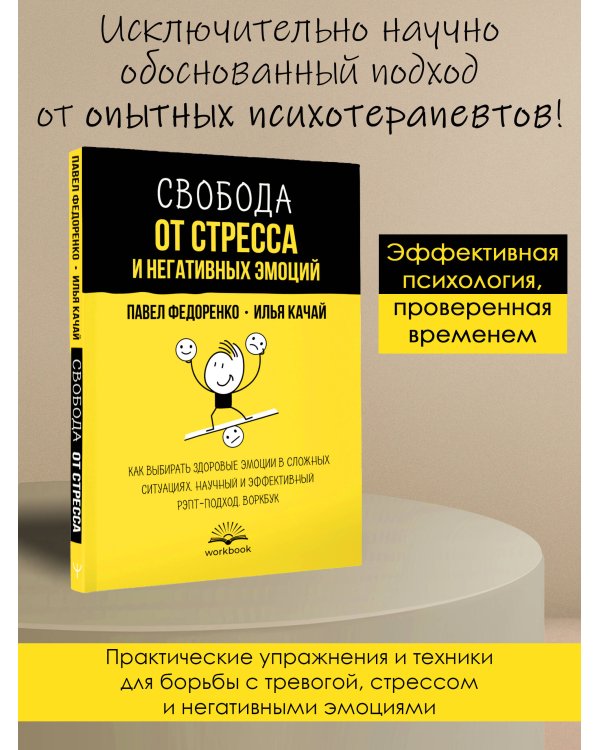 Свобода от стресса и негативных эмоций. Как выбирать здоровые эмоции в сложных ситуациях. Научный и эффективный РЭПТ-подход. Воркбук