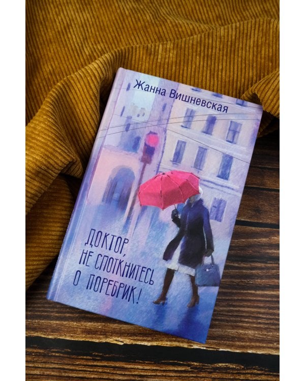 Доктор, не споткнитесь о поребрик!