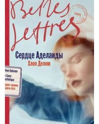 Сердце Аделаиды