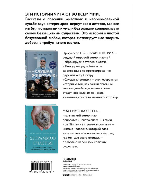 Трогательные и честные истории о людях и животных. О том, как найти свое счастье в спасении больших и маленьких существ (комплект из 2 книг)