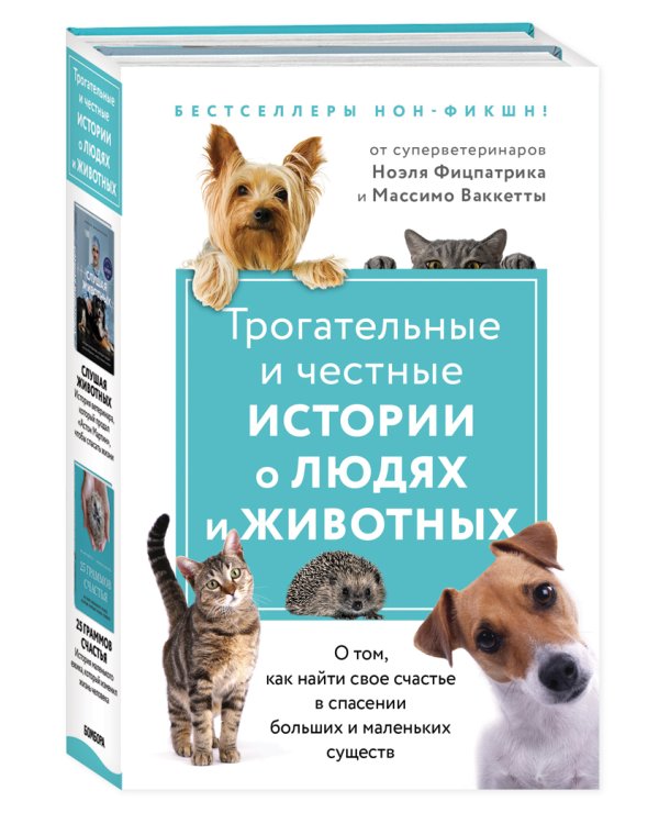 Трогательные и честные истории о людях и животных. О том, как найти свое счастье в спасении больших и маленьких существ (комплект из 2 книг)