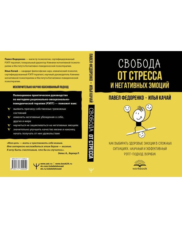 Свобода от стресса и негативных эмоций. Как выбирать здоровые эмоции в сложных ситуациях. Научный и эффективный РЭПТ-подход. Воркбук