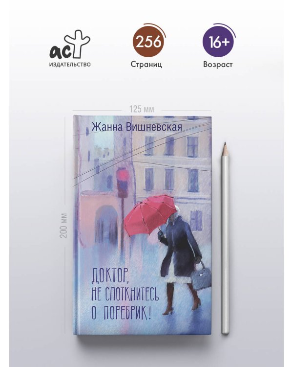 Доктор, не споткнитесь о поребрик!